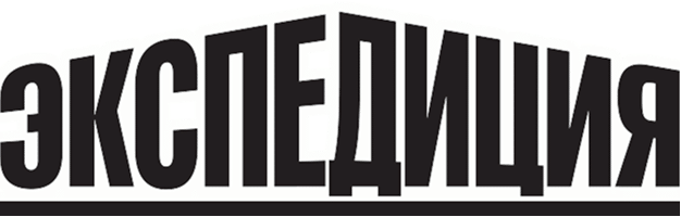 Экспедиция
